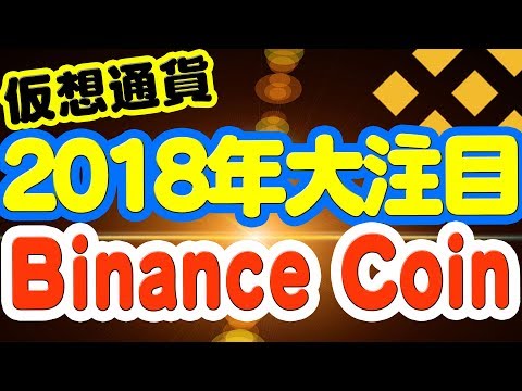 仮想通貨バイナンスコインBNB★2018年も注目のBinance coinの解説と将来性！