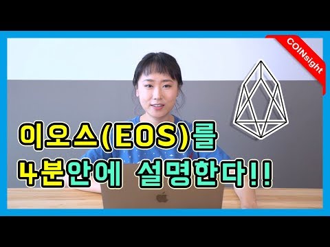 EOS 이오스를 4분만에 설명해 드립니다! | EOS Explained in 4 MIN | ENG CN JP Subtitles ...