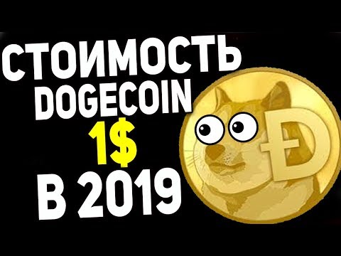 Dogecoin ЭТО НЕ ШУТКА! Цена 1$ в 2019