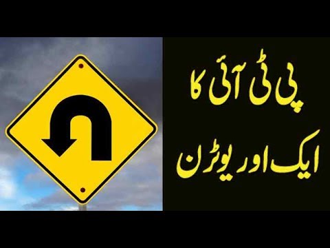 Another you-turn of PTI | Neo News | 01 June 2018