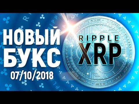 Новый букс для заработка XRP – RIPPLE 07/10/2018