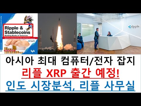 리플 XRP – 아시아 최대 컴퓨터/테크 출판사에서 소개 예정, 인도시장 분석, 리플 사무실 바닥 분석