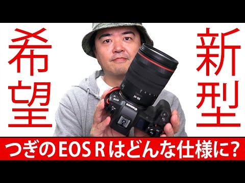 【深夜トーク】キヤノン党が次に買うべきカメラは？ Canon EOS R の後継機・新型フルサイズミラーレス一眼はどんな仕様だったら欲しくなるかな？【CP+も見えてきた】