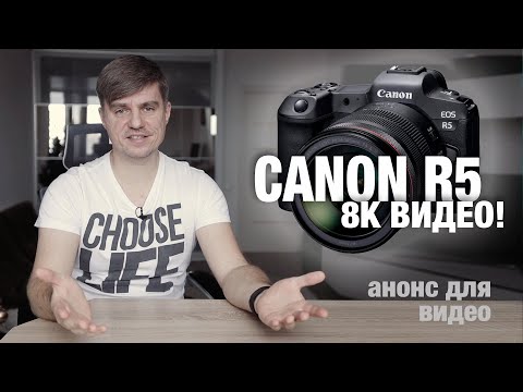 Canon EOS R5! 8K видео! Мощный анонс CANON для видео!