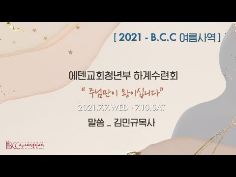[2021 BCC여름사역] 말씀선포 김민규 목사 – 에덴교회청년부 하계수련회
