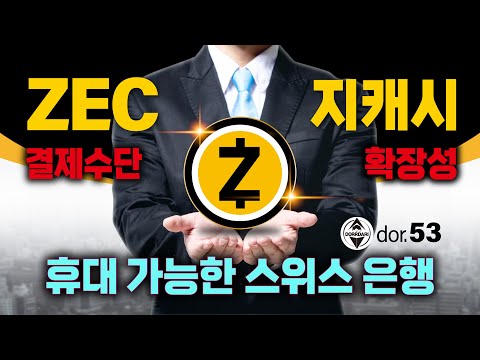 ZEC [6] 지캐시 휴대 가능한 스위스 은행! 결제 수단, 확장성